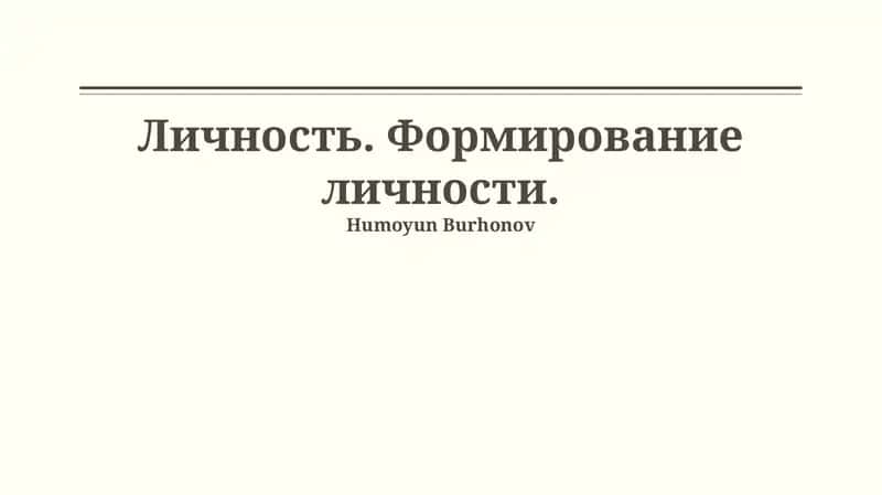 Личность. Формирование личности.