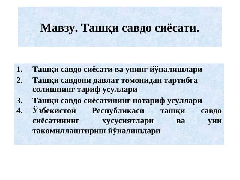 Ташқи савдо сиёсати