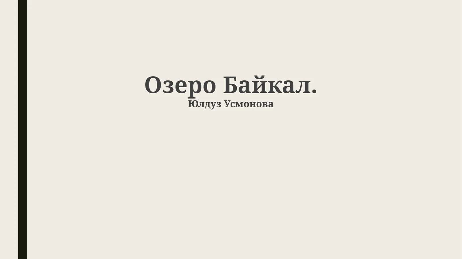 Озеро Байкал