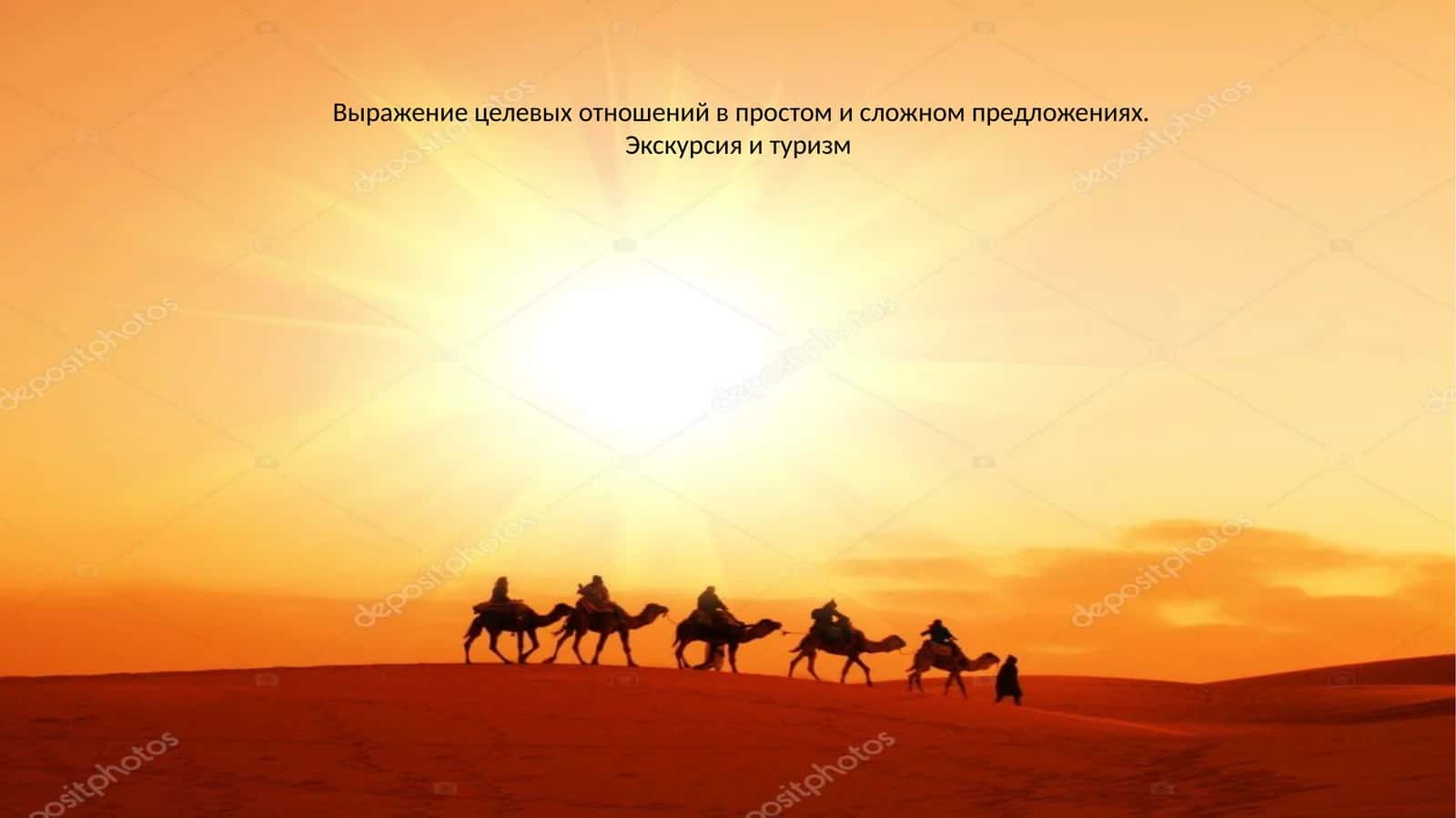 Экскурсия и туризм
