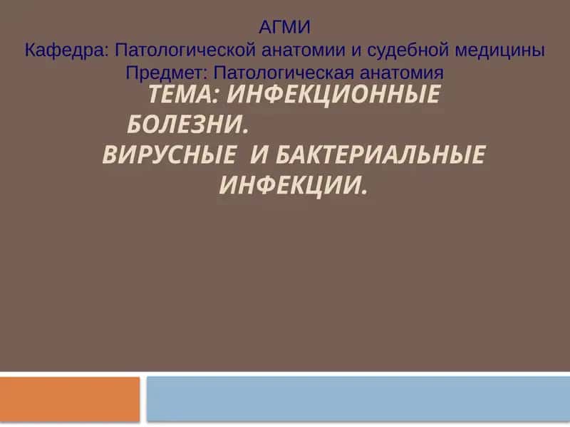 ИНФЕКЦИОННЫЕ БОЛЕЗНИ. ВИРУСНЫЕ И БАКТЕРИАЛЬНЫЕ ИНФЕКЦИИ