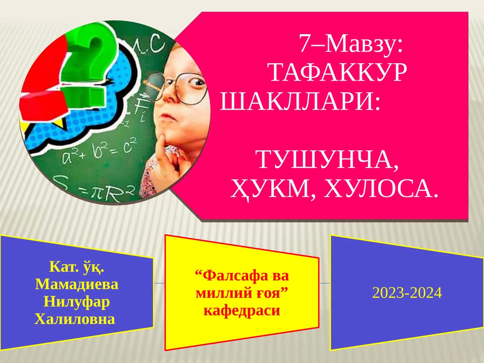 Тафаккур шакллари (Тушунча, ҳукм, хулоса)
