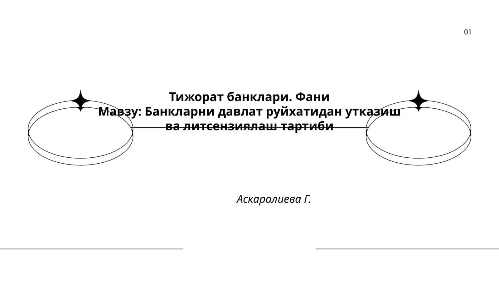 Тижорат банклари. Фани