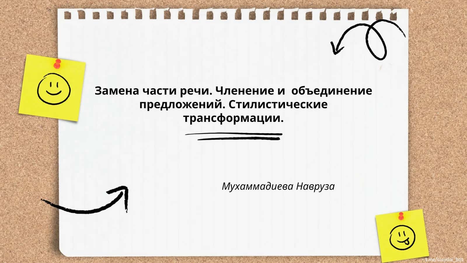 Замена части речи. Членение и объединение предложений. Стилистические трансформации