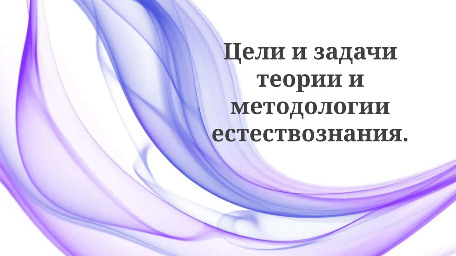 Теория естествознания