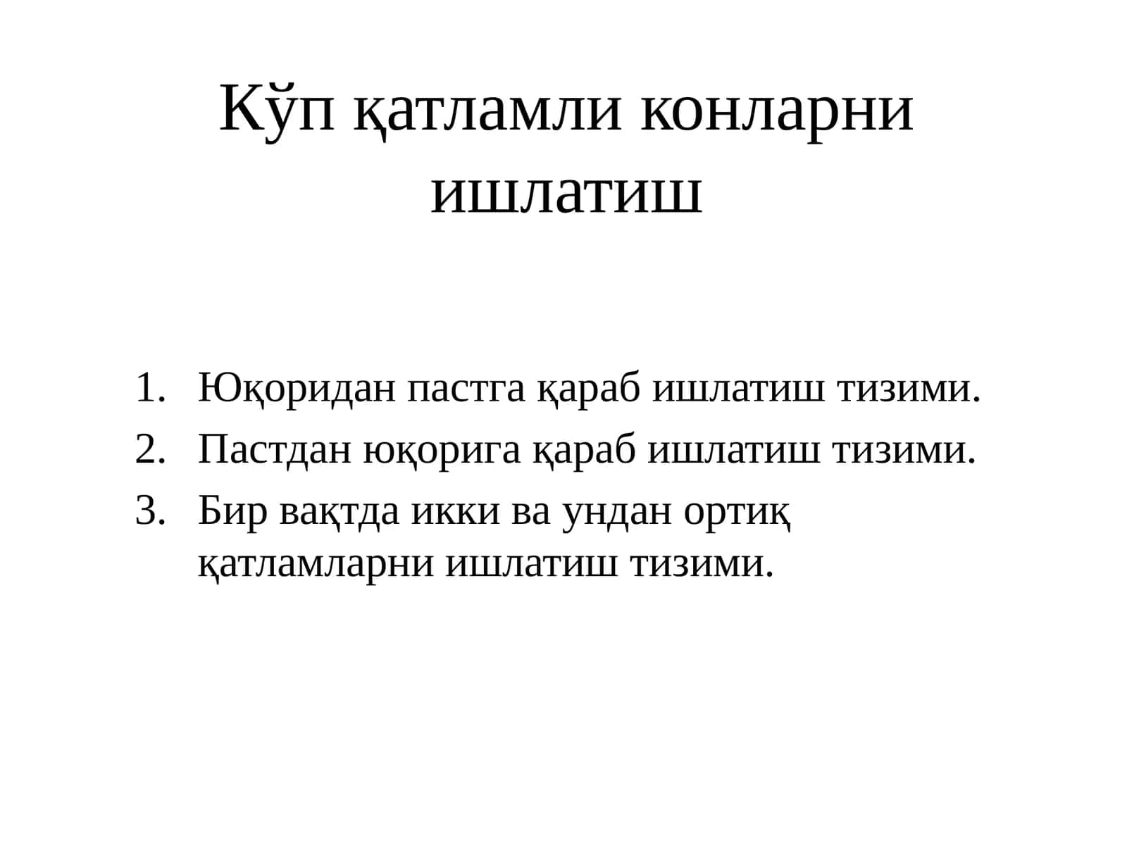 Кўп қатламли конларни ишлатиш