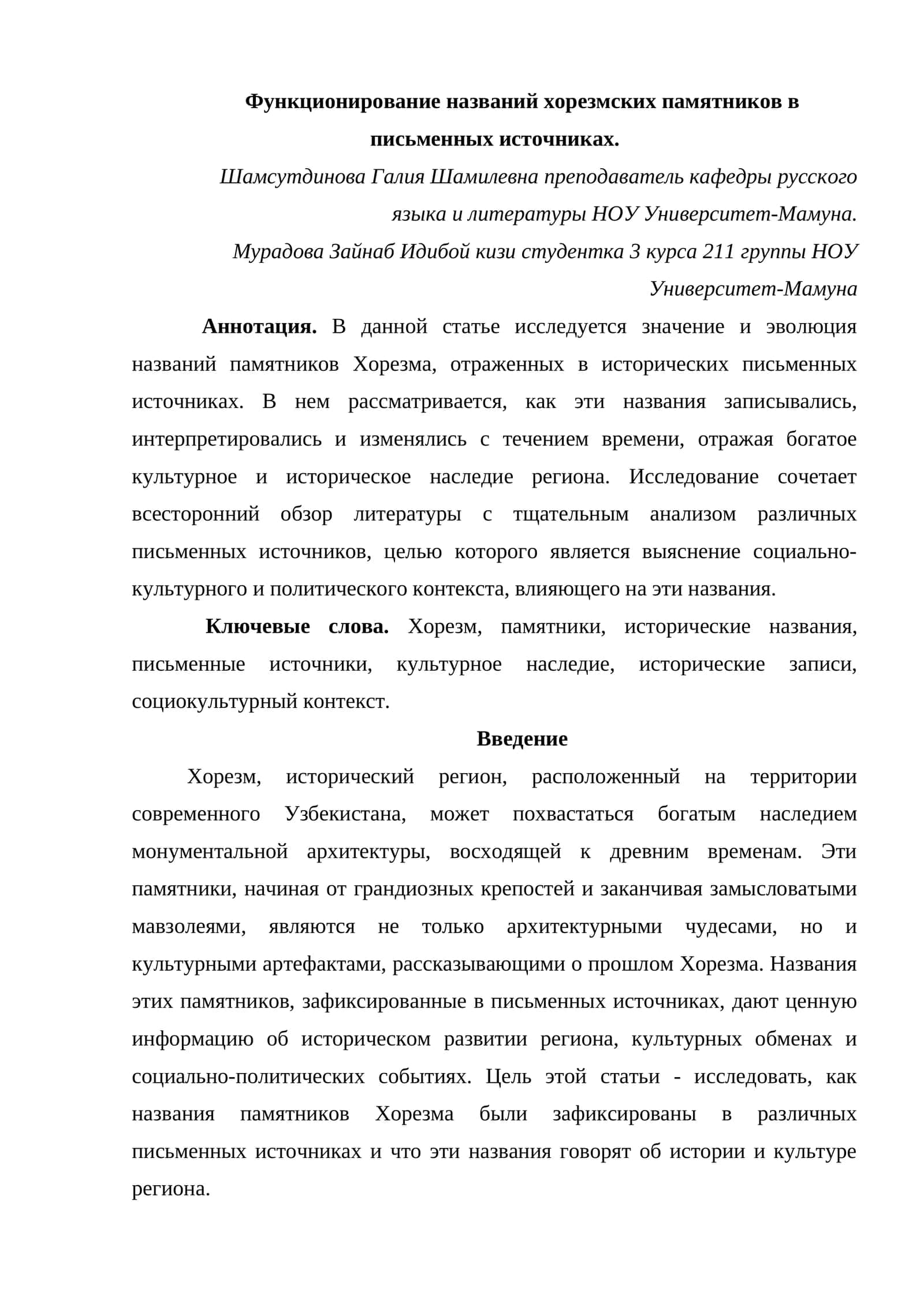 Функционирование названий хорезмских памятников в письменных источниках