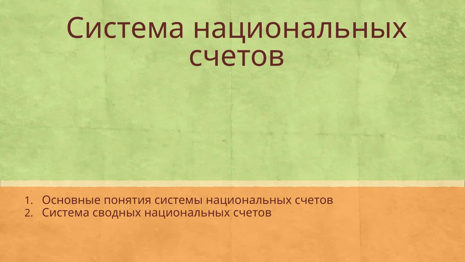 Система национальных счетов