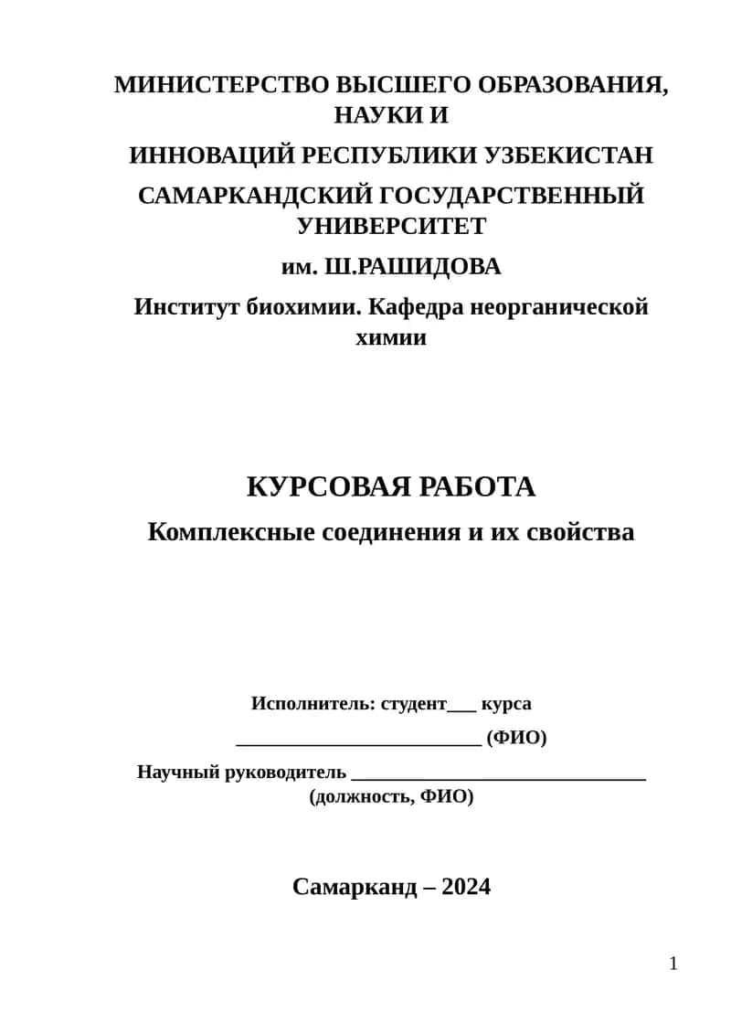 Курсовая работа: Комплексные соединения и их свойства