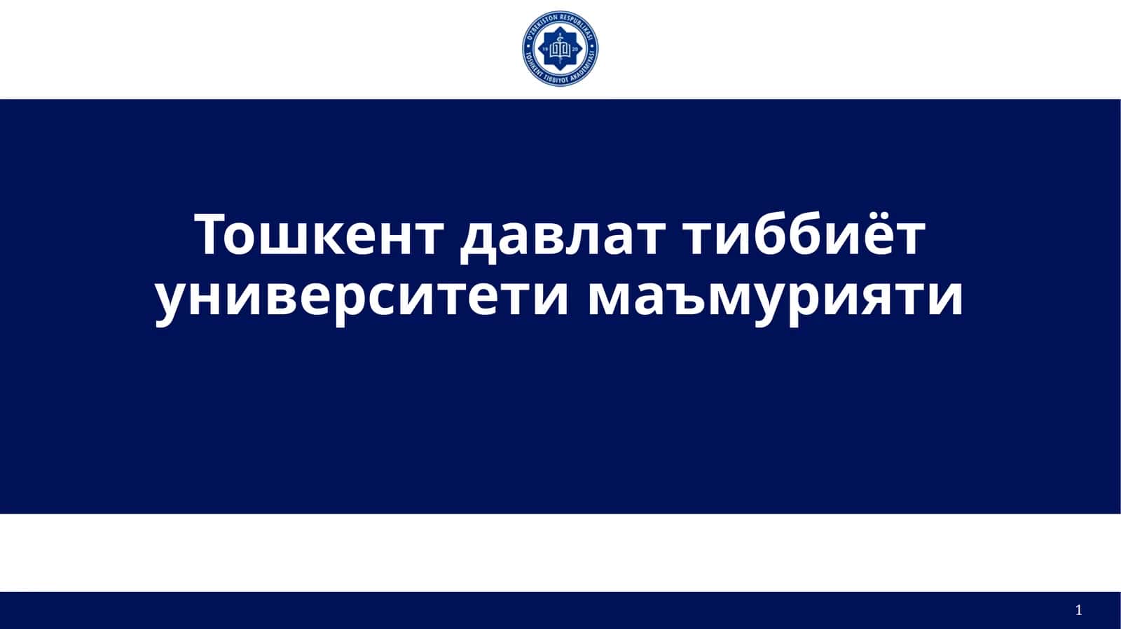 Тошкент давлат тиббиёт университети маъмурияти