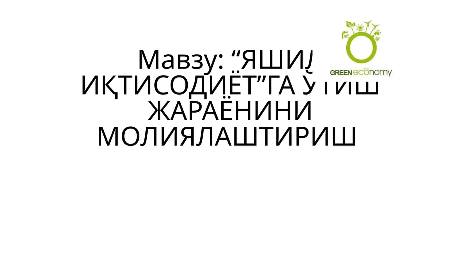 “ЯШИЛ ИҚТИСОДИЁТ”ГА ЎТИШ ЖАРАЁНИНИ МОЛИЯЛАШТИРИШ