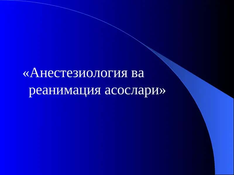 Анестезиология ва реанимация асослари