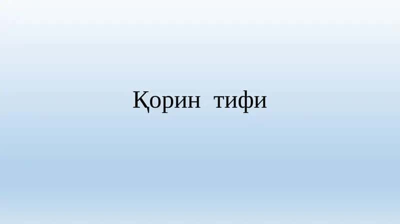 Қорин тифи