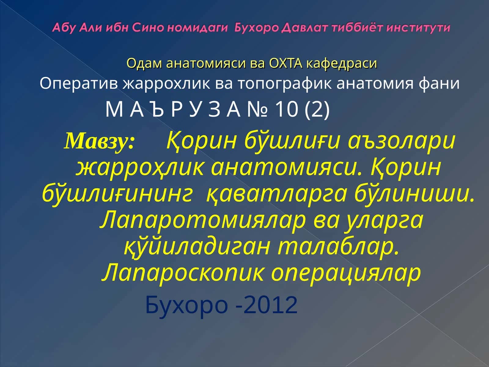 Одам анатомияси ва ОХТА кафедраси