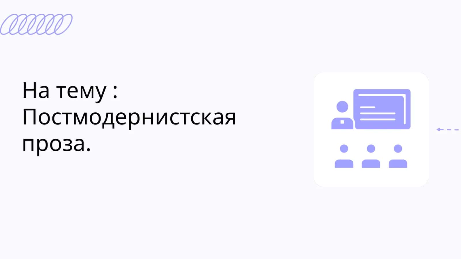 Постмодернистская проза