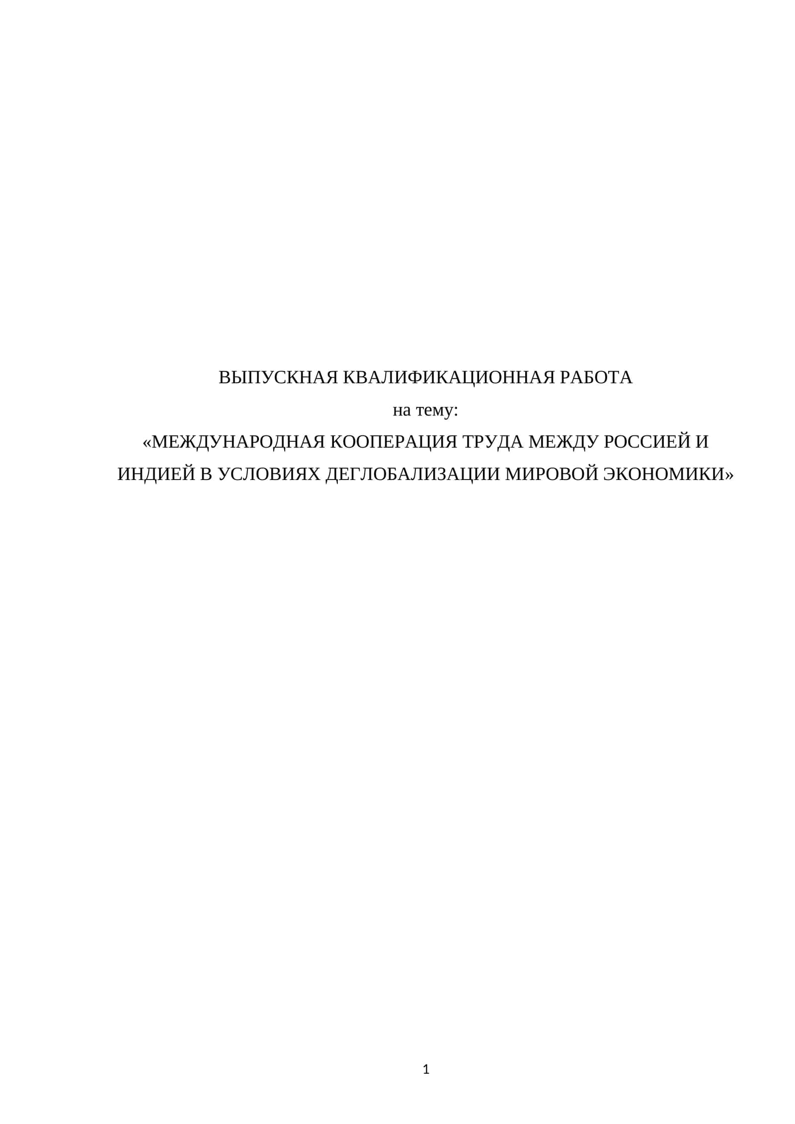 МЕЖДУНАРОДНАЯ КООПЕРАЦИЯ ТРУДА МЕЖДУ РОССИЕЙ И ИНДИЕЙ В УСЛОВИЯХ ДЕГЛОБАЛИЗАЦИИ МИРОВОЙ ЭКОНОМИКИ