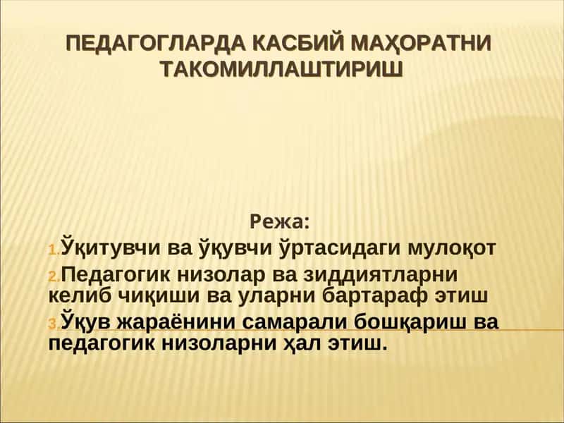 ПЕДАГОГЛАРДА КАСБИЙ МАҲОРАТНИ ТАКОМИЛЛАШТИРИШ