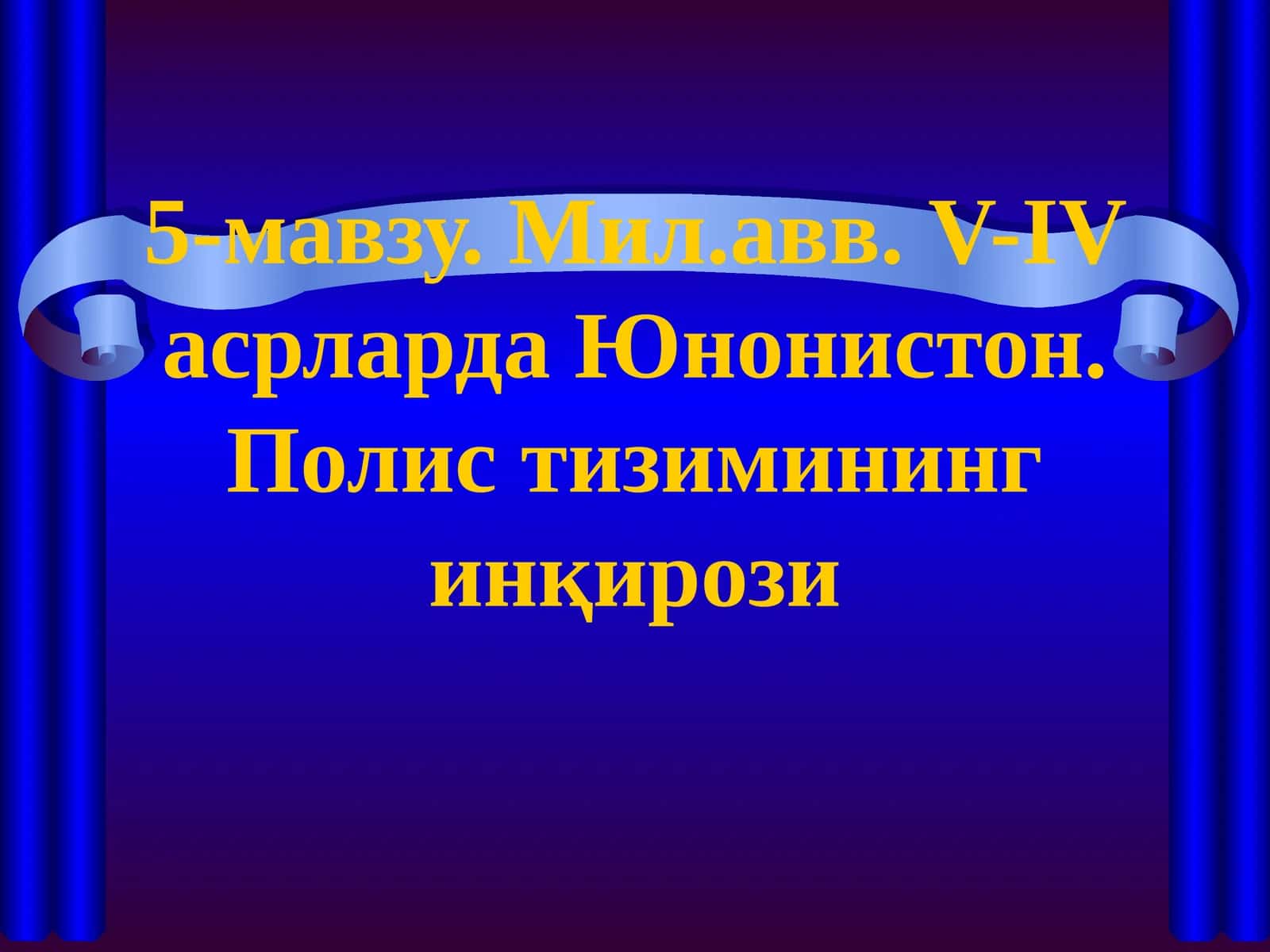 Мил.авв. V-IV асрларда Юнонистон. Полис тизимининг инқирози