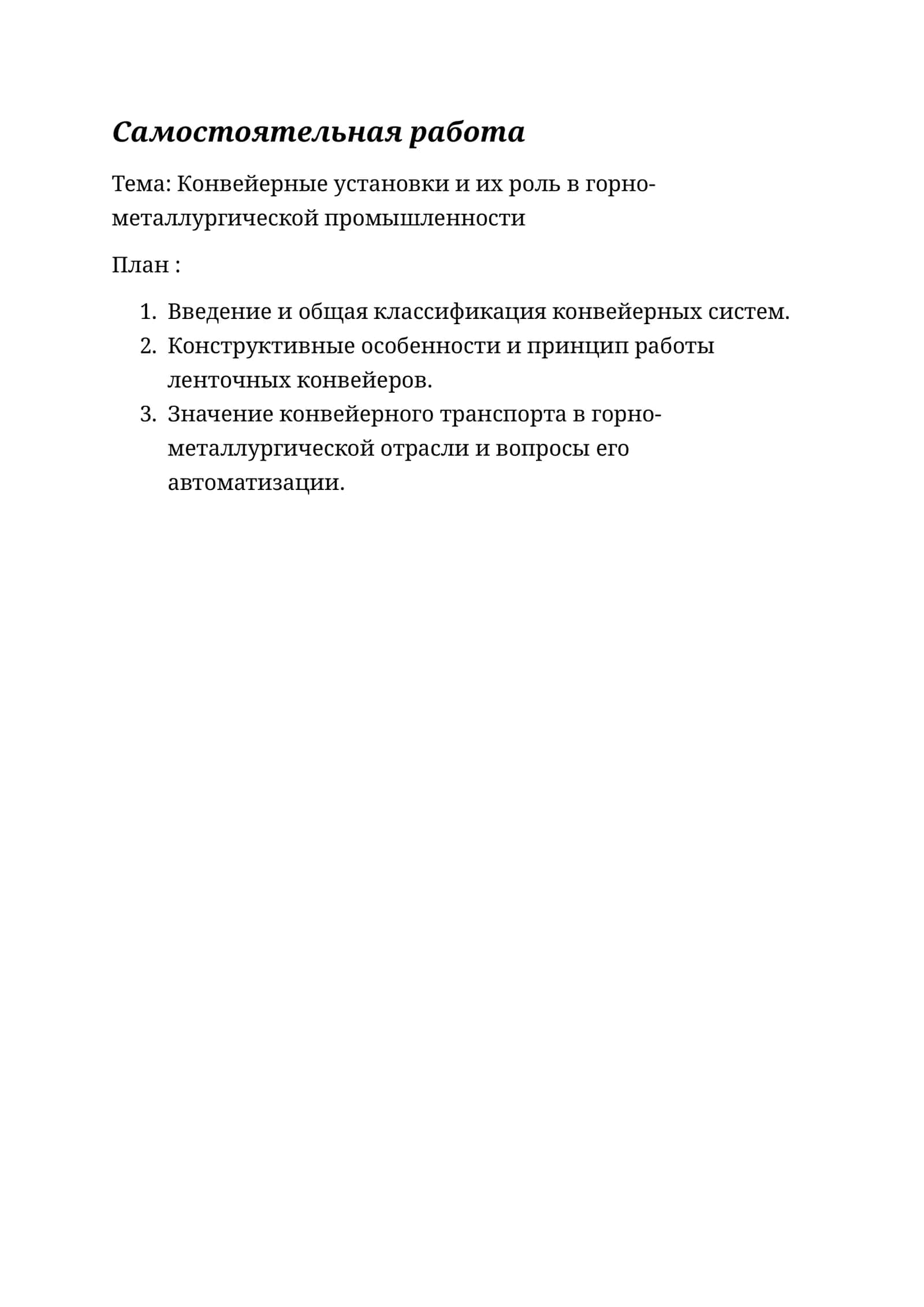 Конвейерные установки и их роль в горно-металлургической промышленности