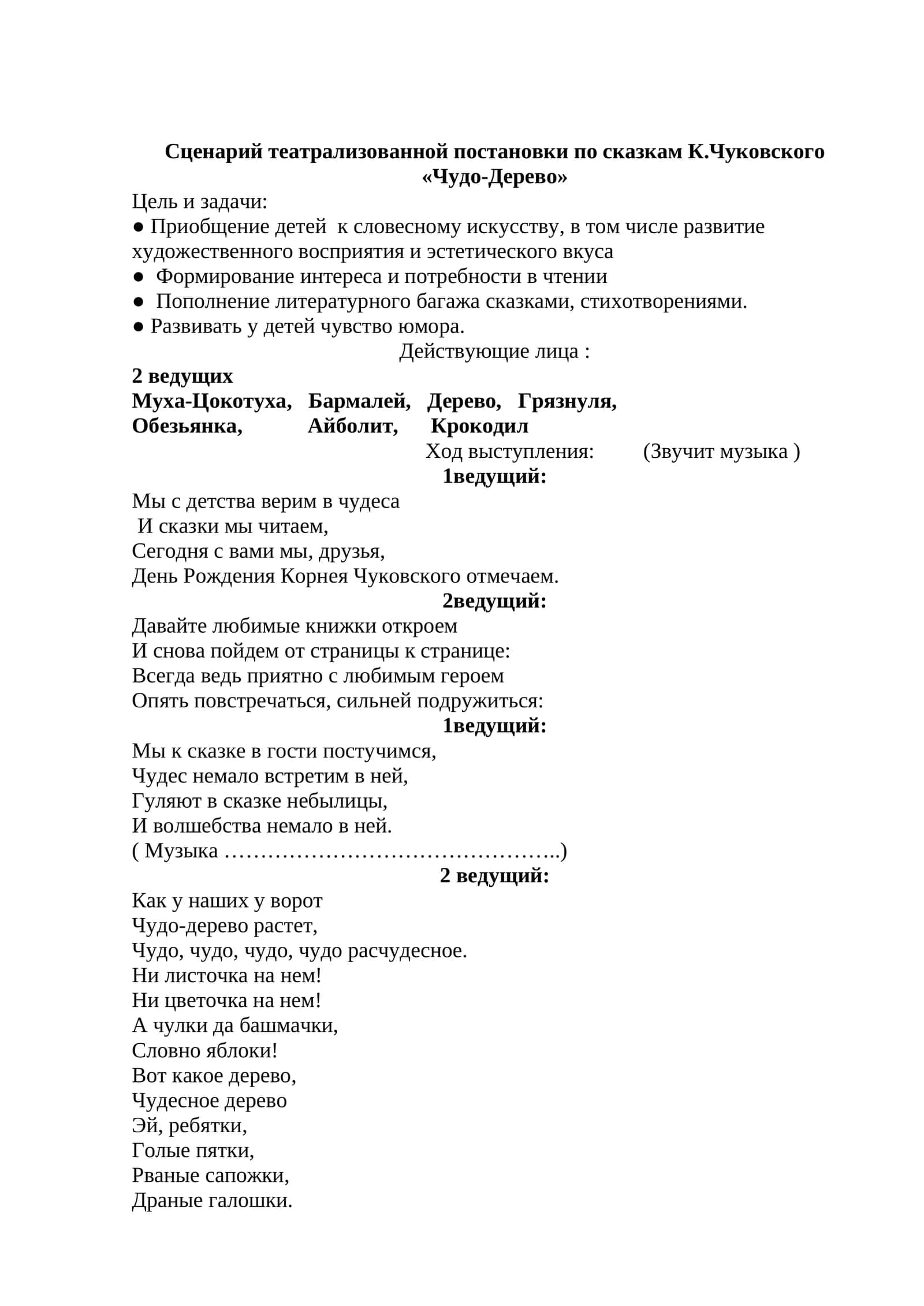 Сценарий театрализованной постановки по сказкам К.Чуковского «Чудо-Дерево»