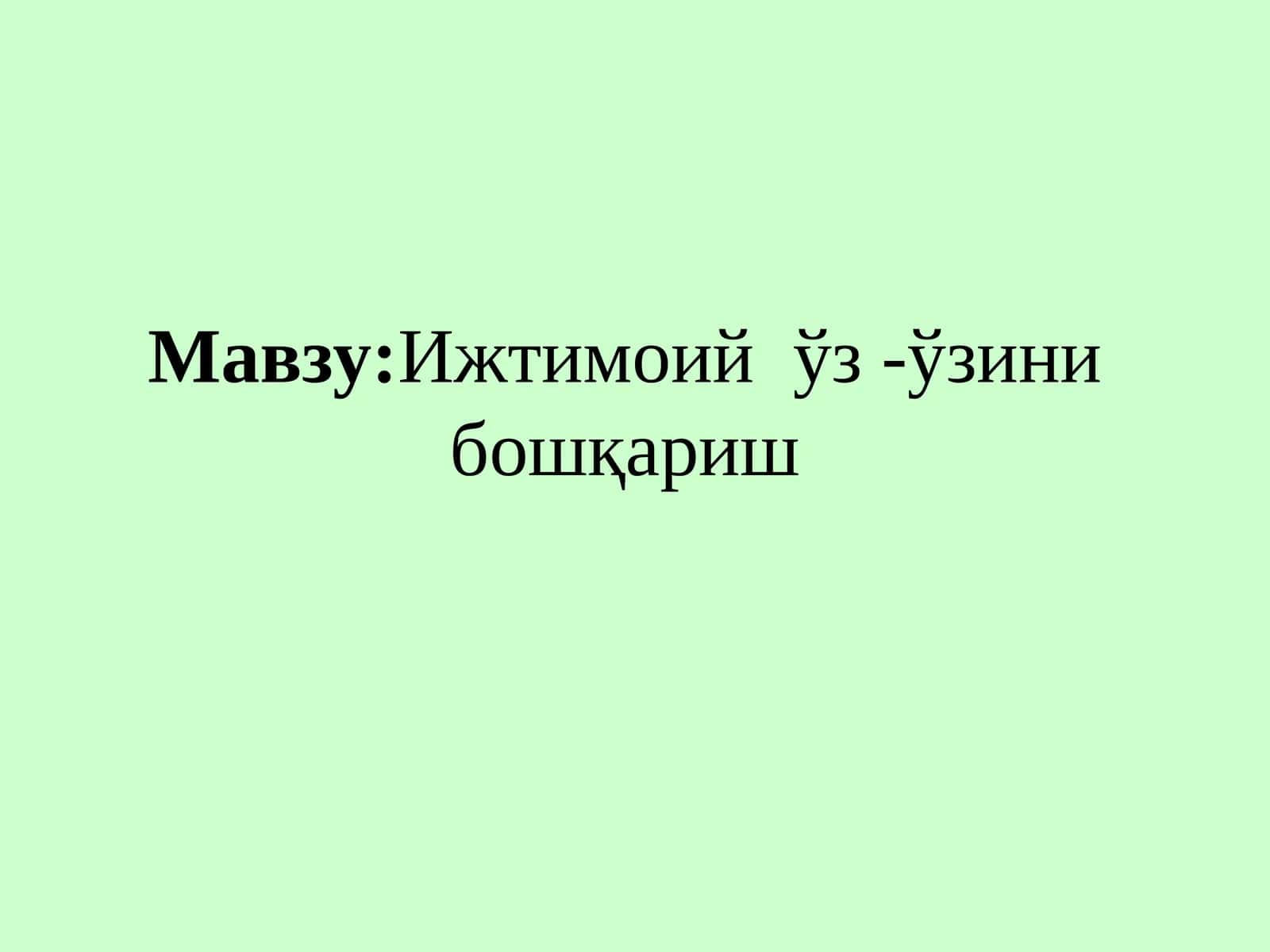Ижтимоий ўз -ўзини бошқариш