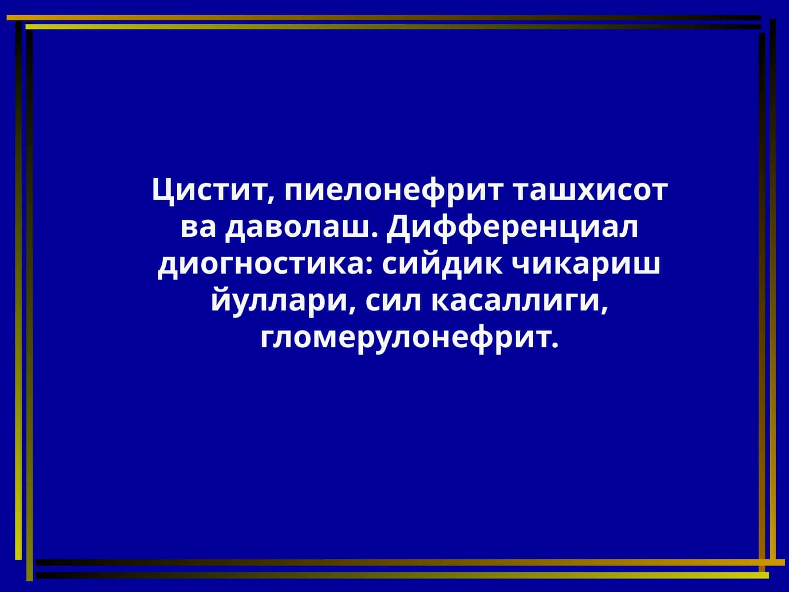 Sistit Систит БИРЛАМЧИ ГЛОМЕРУЛОНЕФРИТ ТАШҲИСОТ МЕЗОНЛАРИ