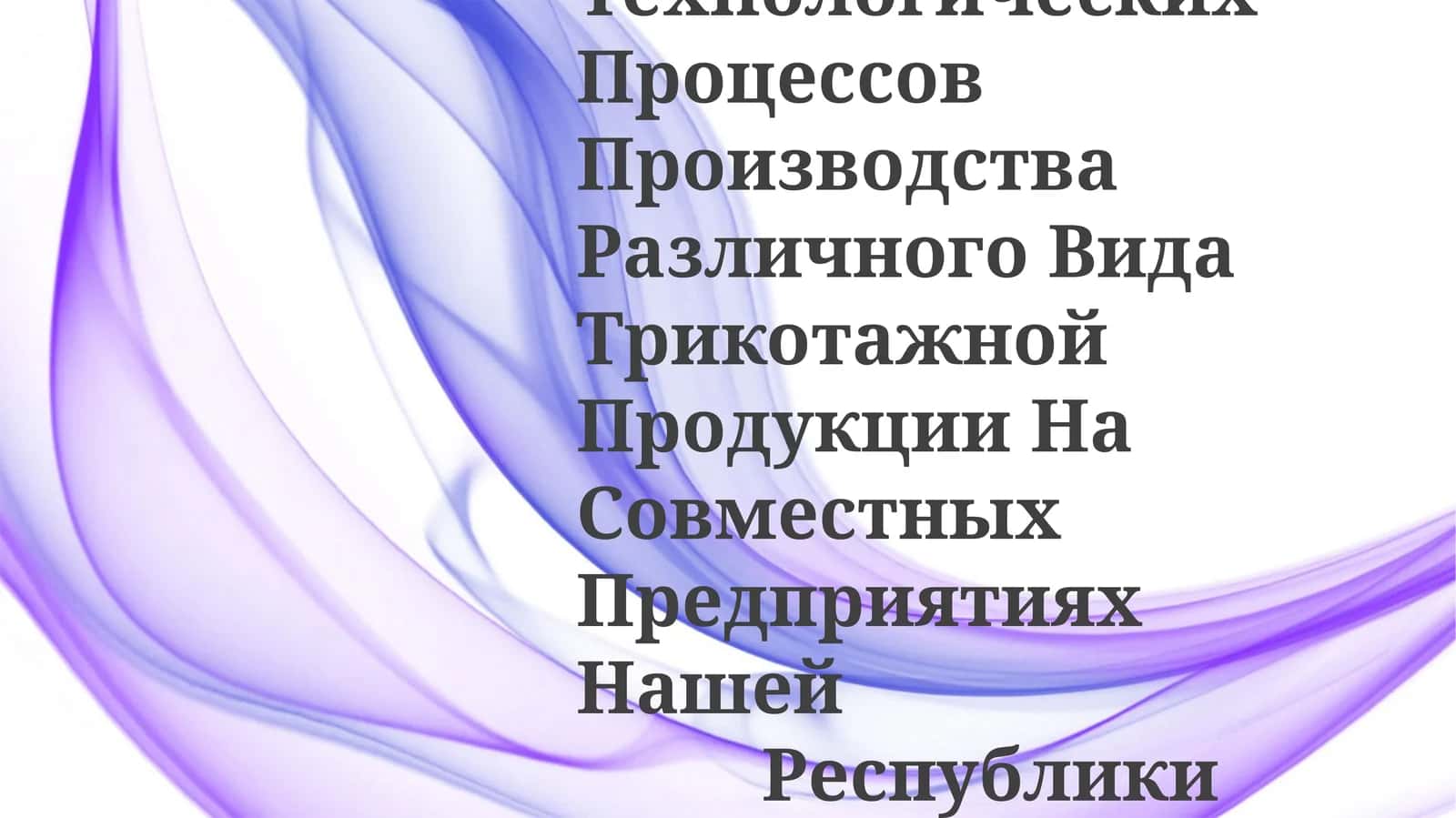 Этапы И Последовательность Технологических Процессов Производства Различного Вида Трикотажной Продукции На Совместных Предприятиях НашейРеспублики