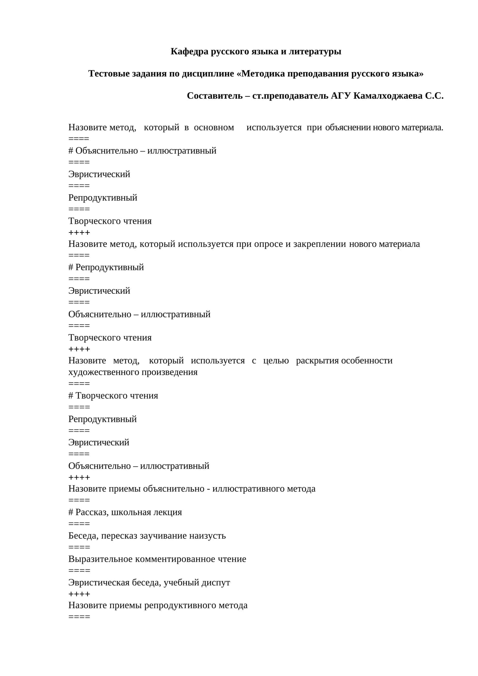 Тестовые задания по дисциплине «Методика преподавания русского языка»