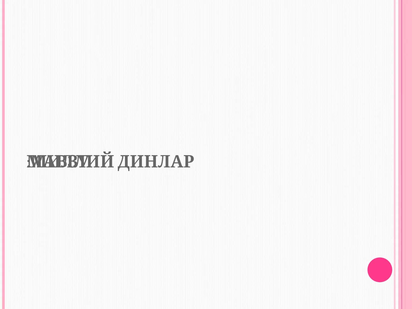 МИЛЛИЙДИНЛАР