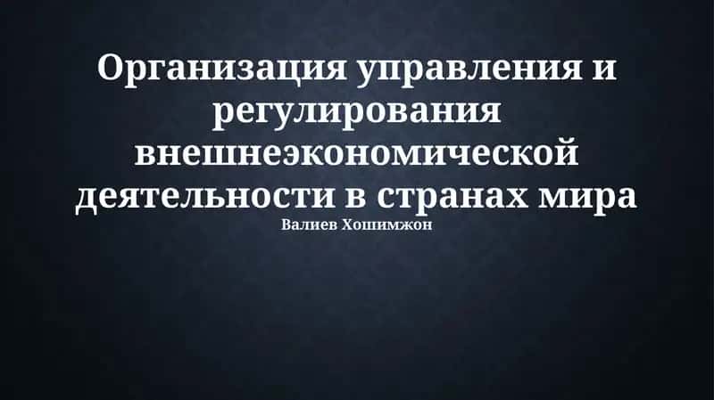 Организация управления и регулирования внешнеэкономической деятельности в странах мира