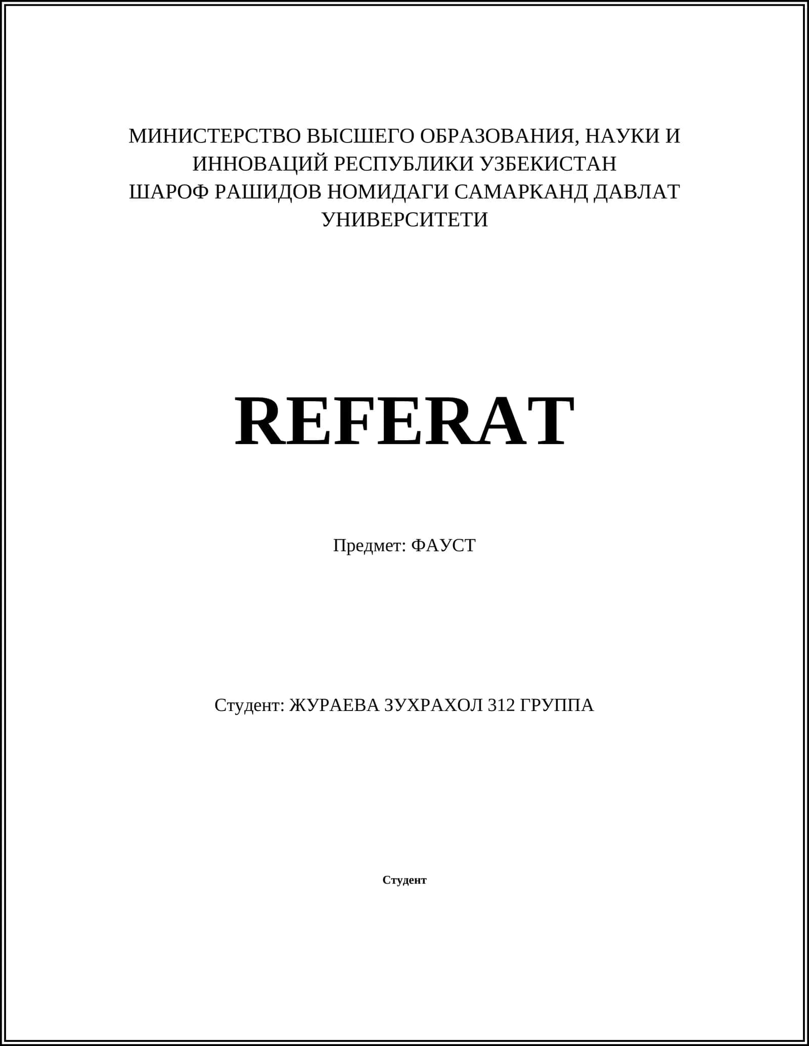 ФАУСТ