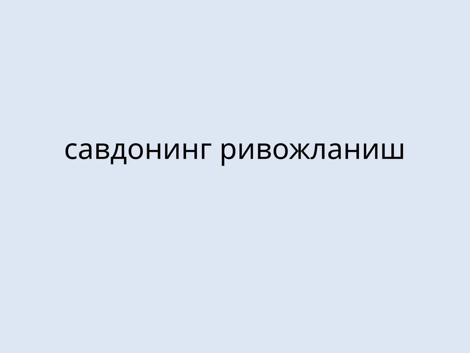 Савдонинг ривожланиш