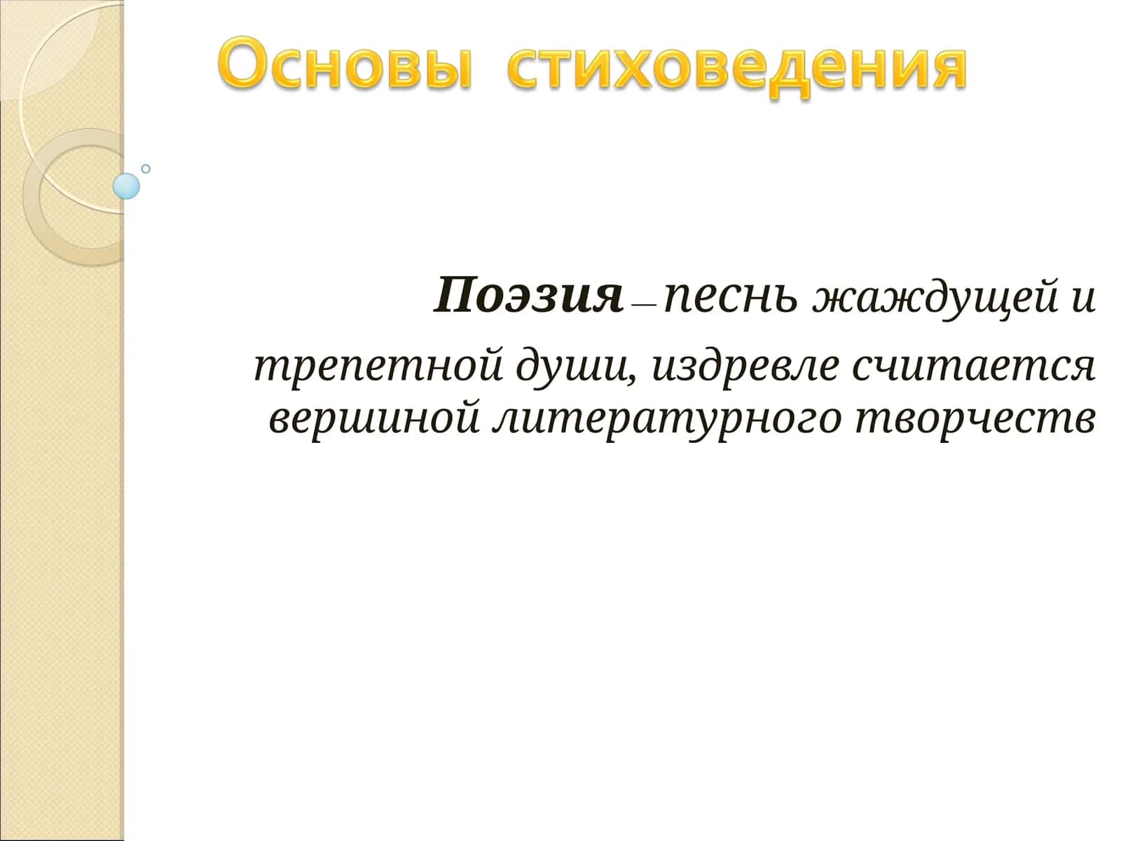 Поэзия