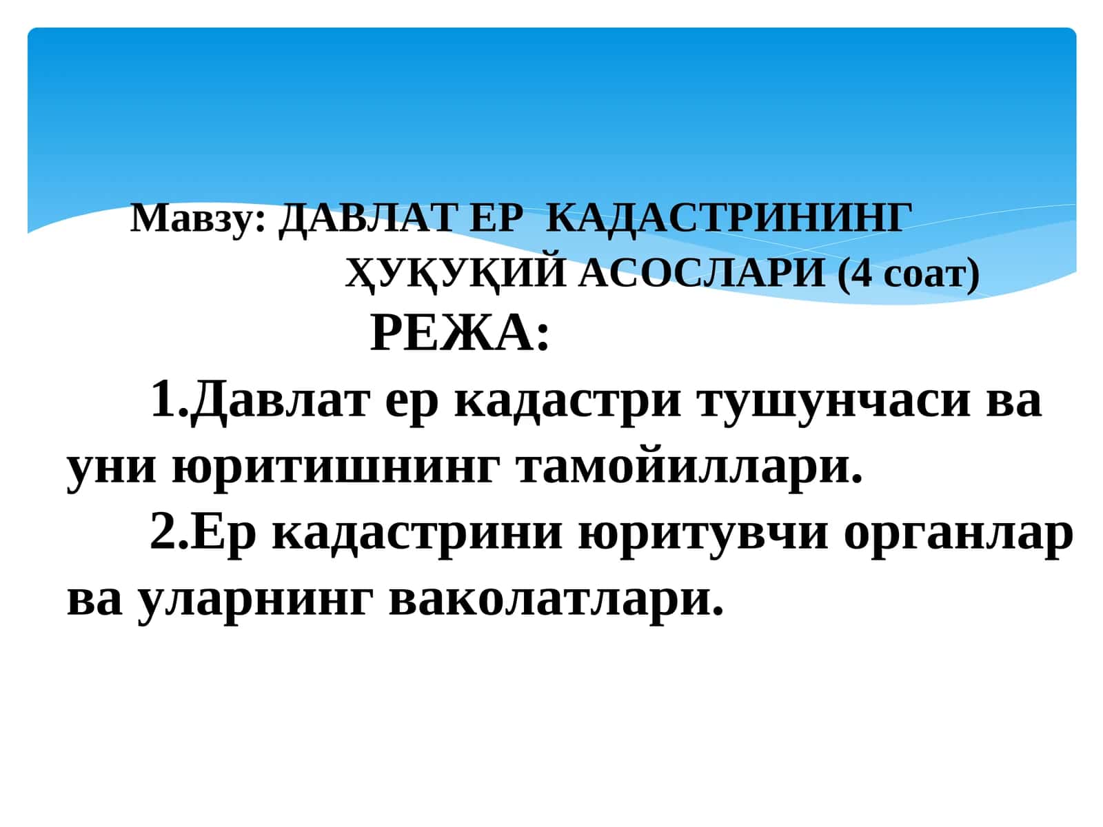 ДАВЛАТ ЕР КАДАСТРИНИНГҲУҚУҚИЙ АСОСЛАРИ