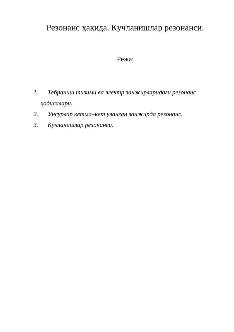 Тебраниш тизими ва электр занжирларидаги резонанс ҳодисалари