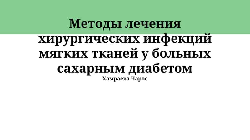 Методы лечения хирургических инфекций мягких тканей у больных сахарным диабетом