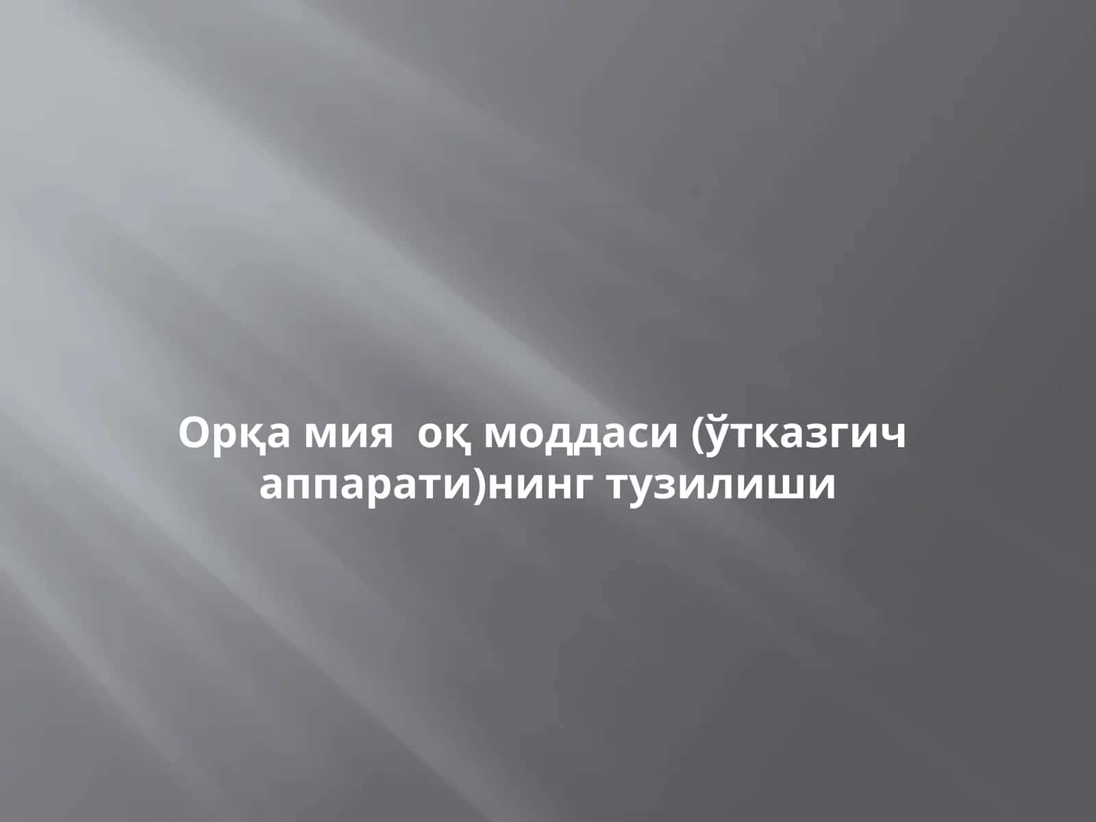 Орқа мия оқ моддаси (ўтказгич аппарати)нинг тузилиши