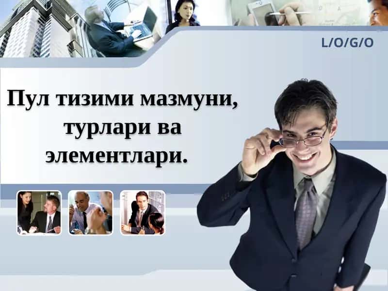 Пул тизими мазмуни, турлари ва элементлари