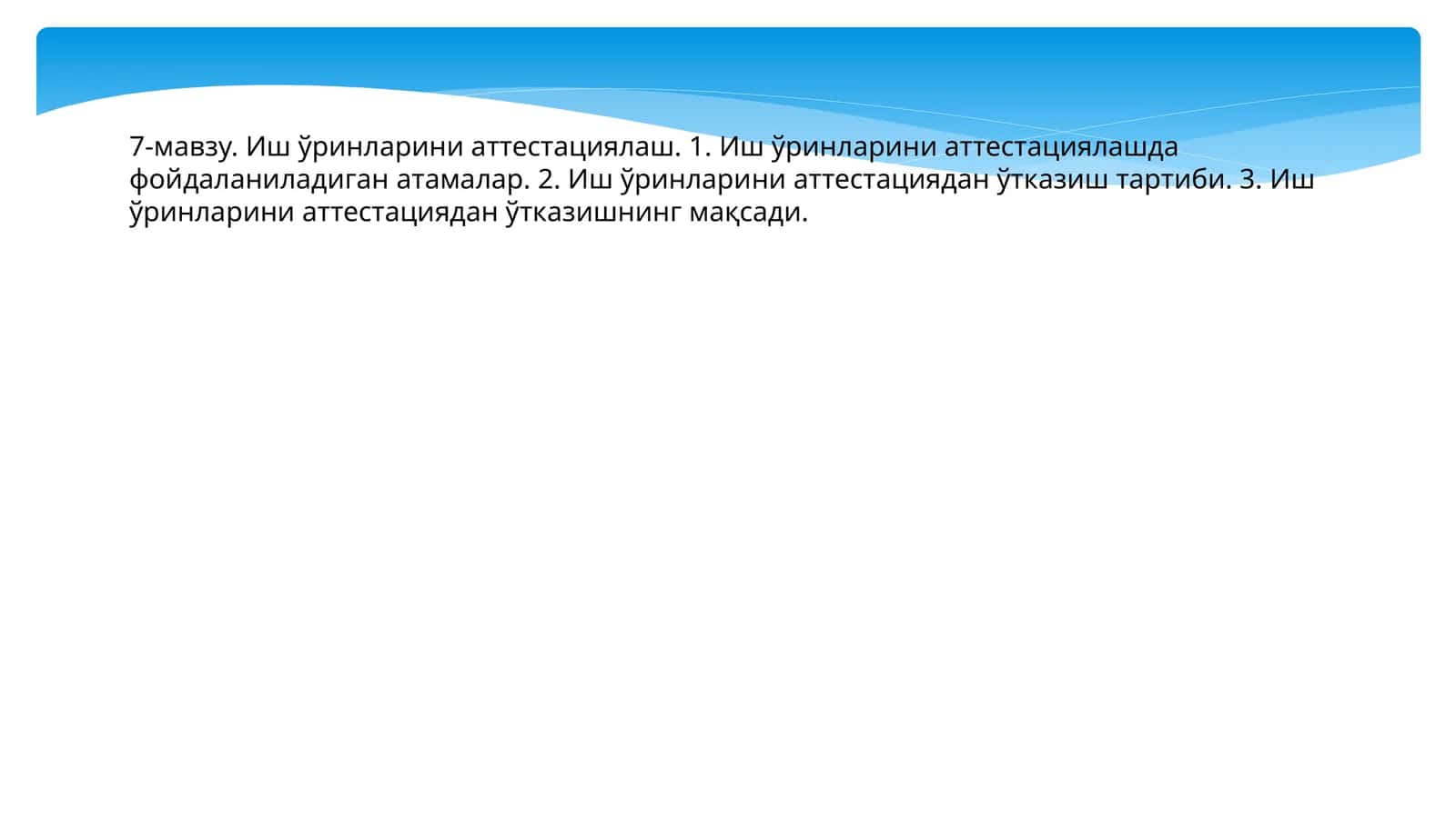 Иш ўринларини аттестациялаш