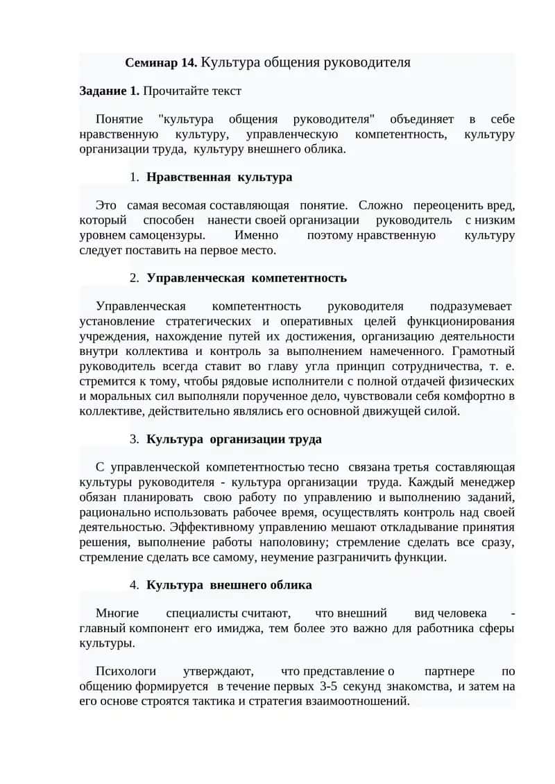 Семинар 14. Культура общения руководителя