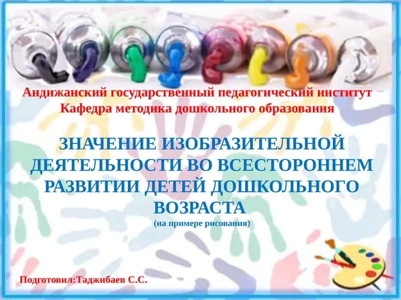 ЗНАЧЕНИЕ ИЗОБРАЗИТЕЛЬНОЙ ДЕЯТЕЛЬНОСТИ ВО ВСЕСТОРОННЕМ РАЗВИТИИ ДЕТЕЙ ДОШКОЛЬНОГО ВОЗРАСТА (на примере рисования)