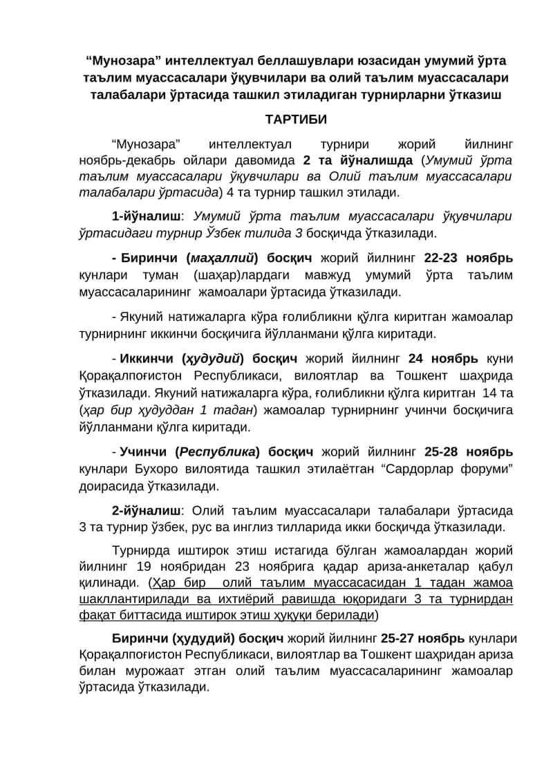 “Мунозара” интеллектуал беллашувлари юзасидан умумий ўрта таълим муассасалари ўқувчилари ва олий таълим муассасалари талабалари ўртасида ташкил этиладиган турнирларни ўтказиш ТАРТИБИ