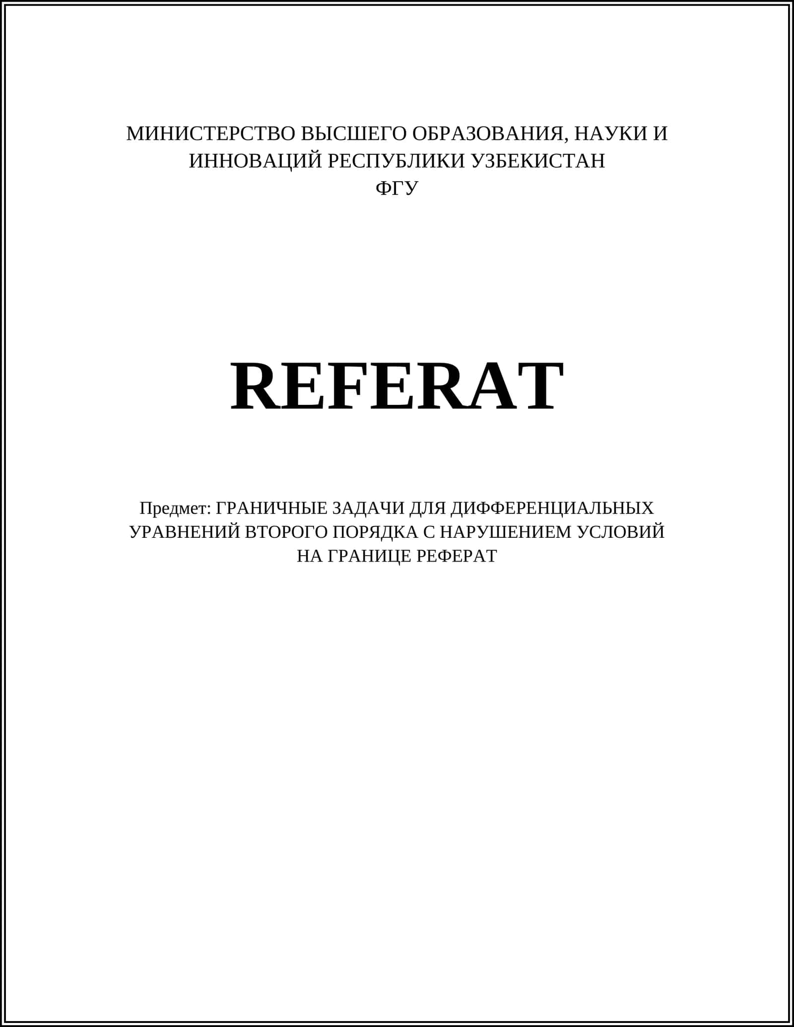 ГРАНИЧНЫЕ ЗАДАЧИ ДЛЯ ДИФФЕРЕНЦИАЛЬНЫХ УРАВНЕНИЙ ВТОРОГО ПОРЯДКА