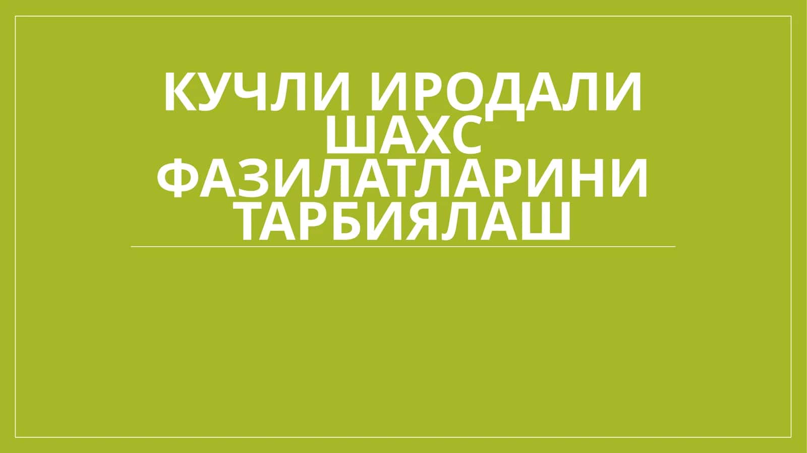 Кучли иродали шахс фазилатларини тарбиялаш