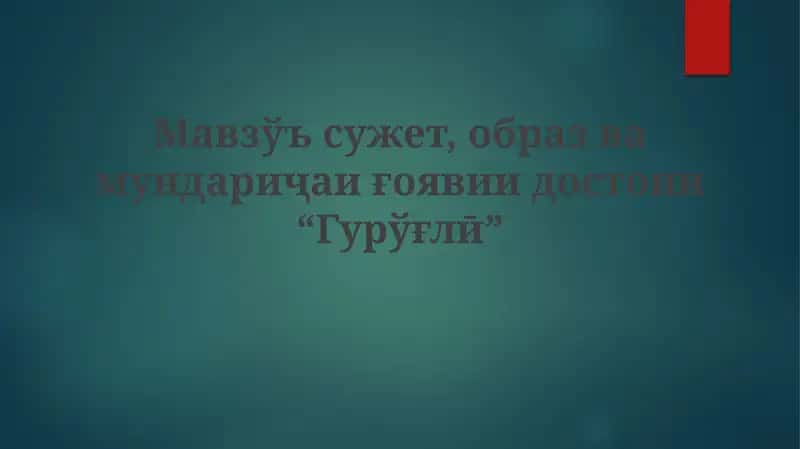 Гурўғлӣ