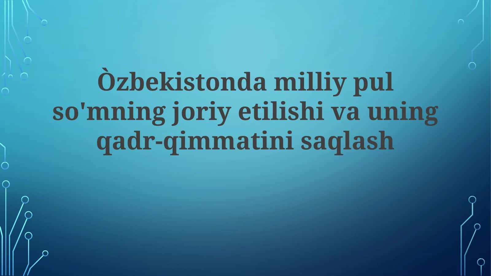 O'zbekiston milliy pul so'mning joriy etilishi va uning qadr-qimmatini saqlash