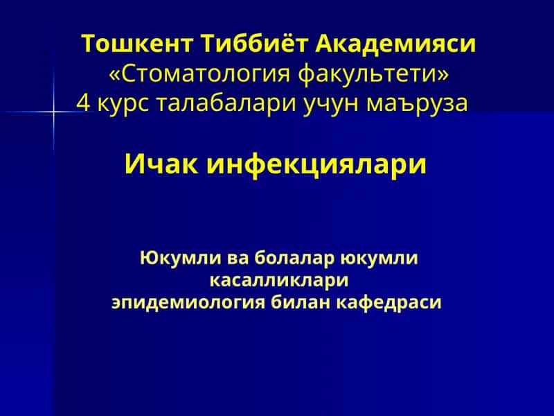 Уткир ичак касалликлари(УИК)