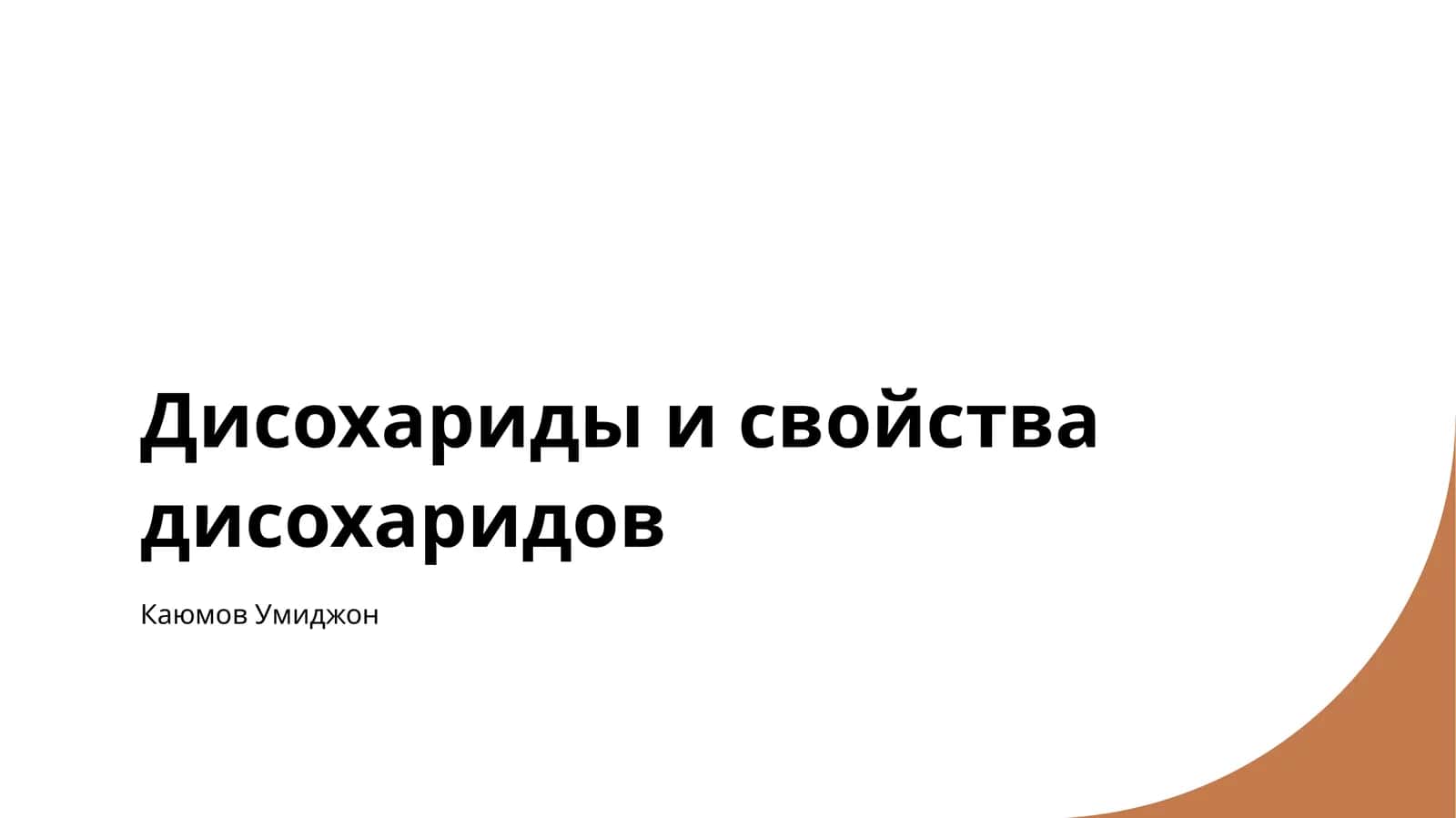 Дисахариды и свойства дисахаридов