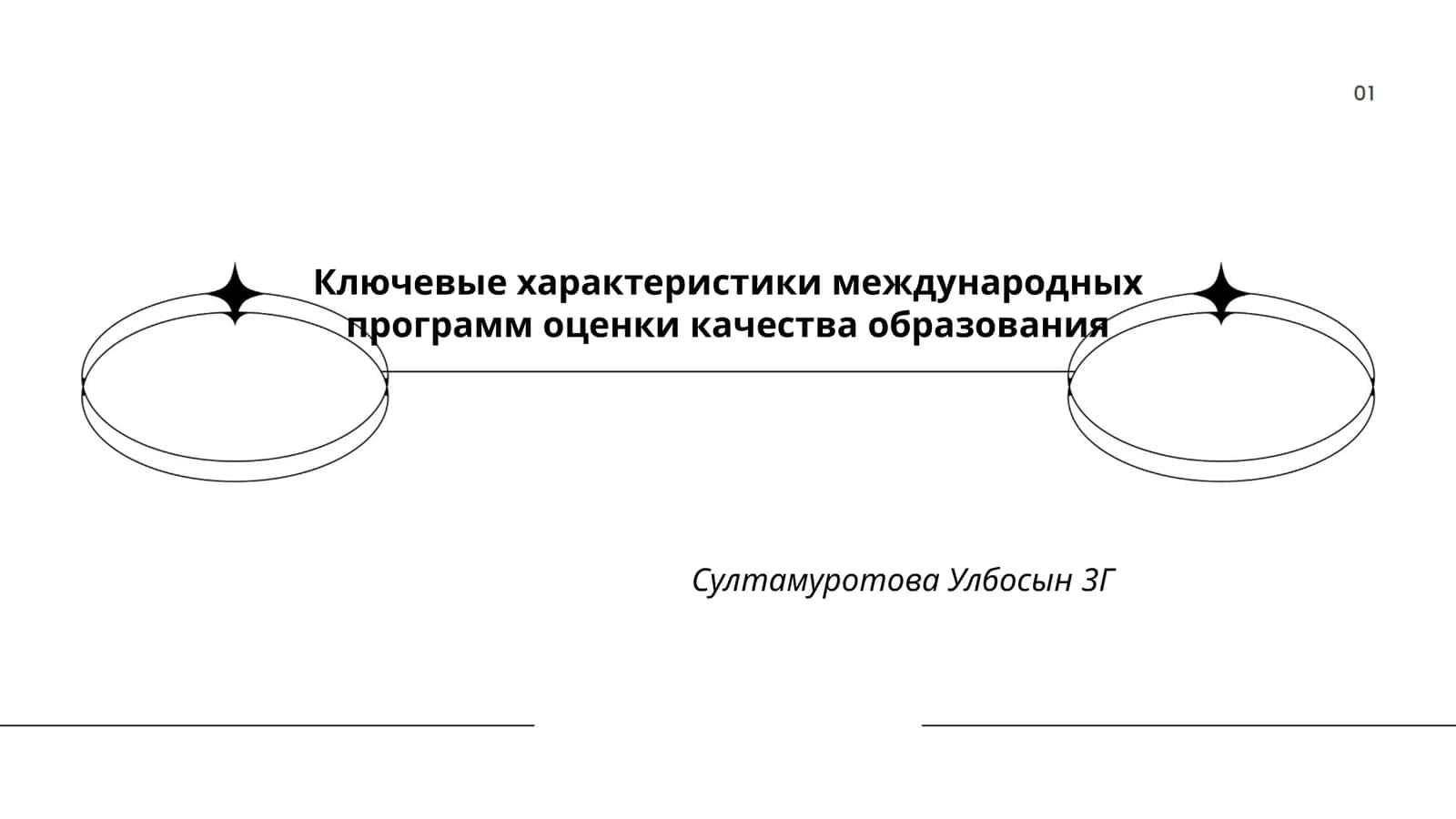 Ключевые характеристики международных программ оценки качества образования
