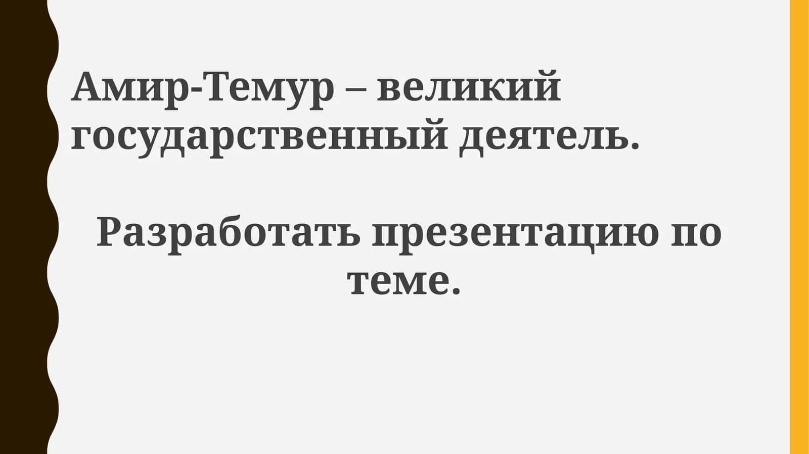 Амир-Темур великий государственный деятель. Создание империи